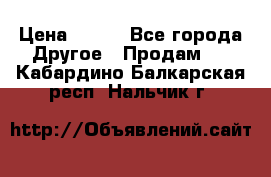 ChipiCao › Цена ­ 250 - Все города Другое » Продам   . Кабардино-Балкарская респ.,Нальчик г.